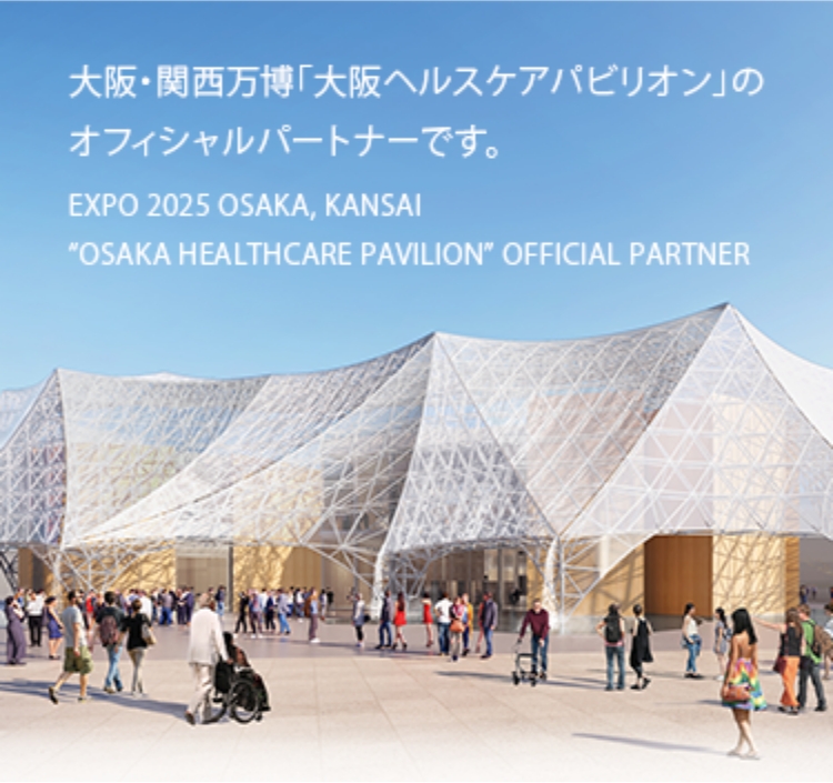 大阪・関西万博「大阪ヘルスケアパビリオン」のオフィシャルパートナーです。 EXPO 2025 OSAKA, KANSAI "OSAKA HEALTHCARE PAVILION" OFFICIAL PARTNER